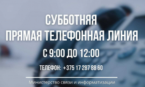 Субботняя телефонная линия