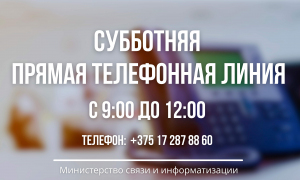 Субботние «прямые телефонные линии»