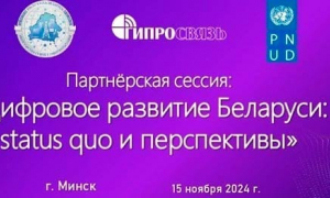 В Минске в ноябре пройдет партнерская сессия «Цифровое развитие Беларуси: status quo и перспективы»