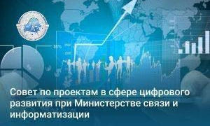 Новые решения Совета по проектам в сфере цифрового развития